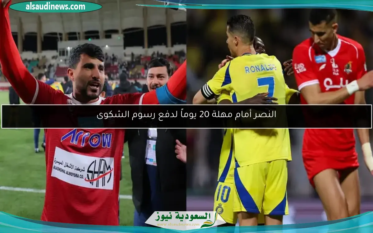 النصر أمام مهلة 20 يوماً لدفع رسوم الشكوى