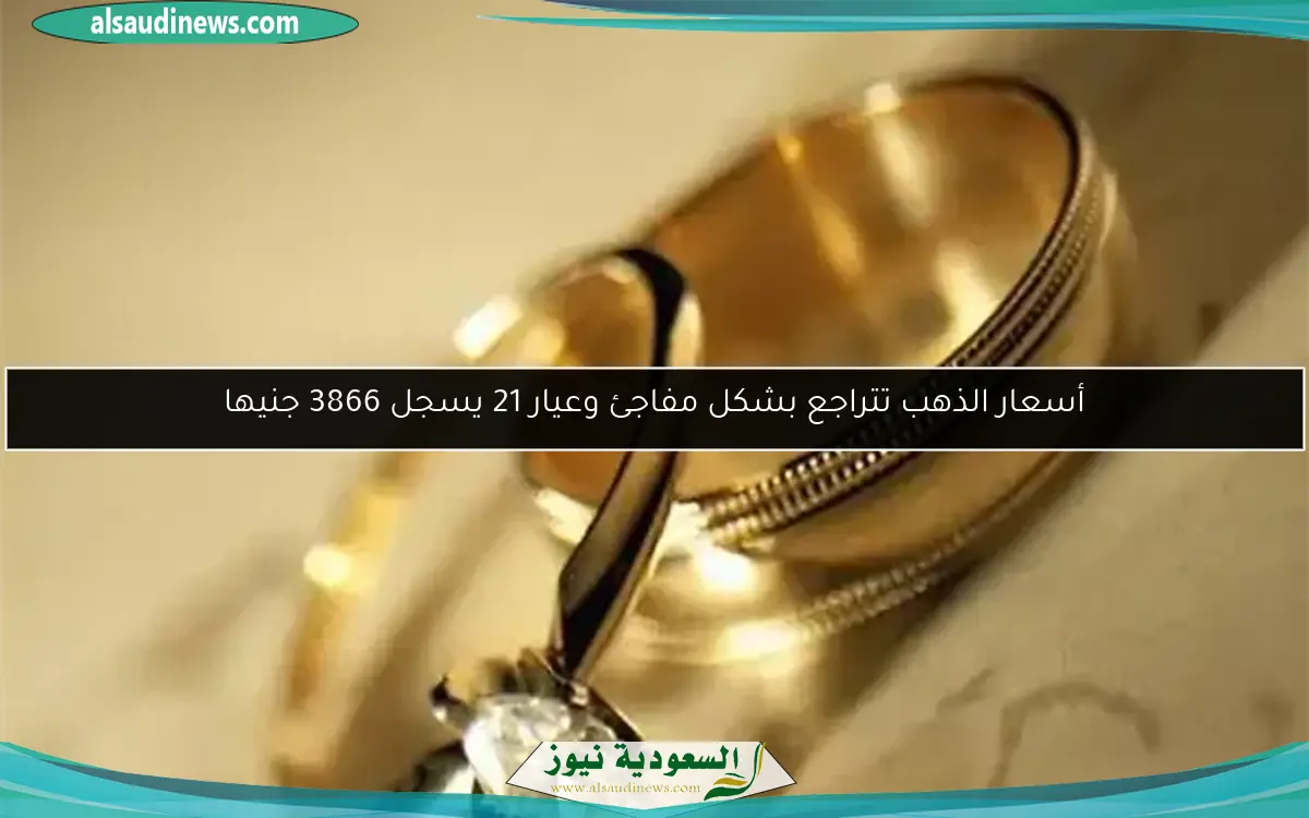 أسعار الذهب تتراجع بشكل مفاجئ وعيار 21 يسجل 3866 جنيها