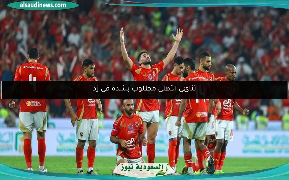 ثنائي الأهلي مطلوب بشدة في زد