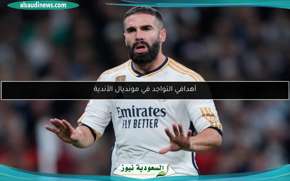 أهدافي التواجد في مونديال الأندية