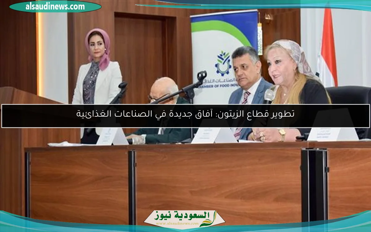 تطوير قطاع الزيتون: آفاق جديدة في الصناعات الغذائية