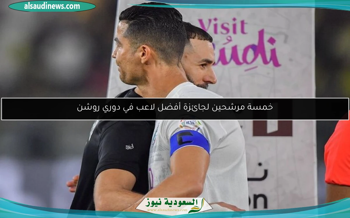 خمسة مرشحين لجائزة أفضل لاعب في دوري روشن