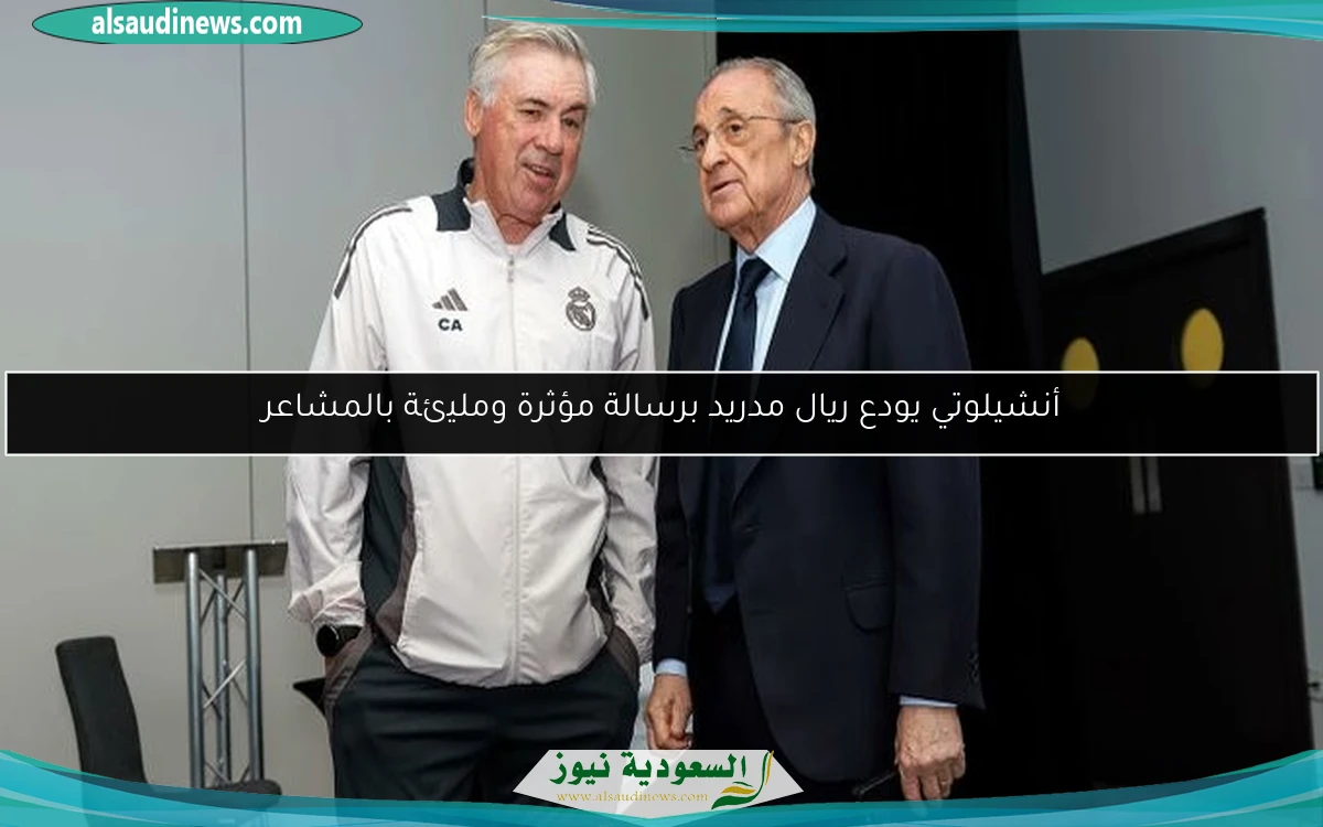 أنشيلوتي يودع ريال مدريد برسالة مؤثرة ومليئة بالمشاعر