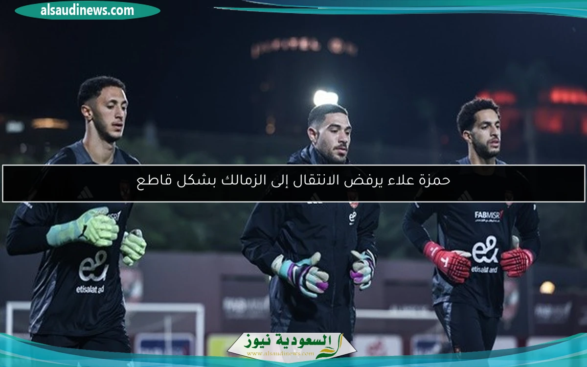حمزة علاء يرفض الانتقال إلى الزمالك بشكل قاطع
