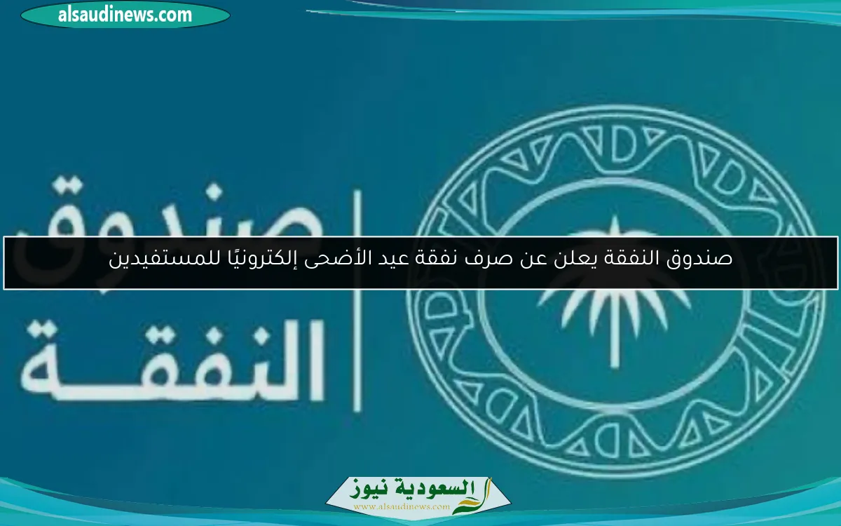 صندوق النفقة يعلن عن صرف نفقة عيد الأضحى إلكترونيًا للمستفيدين