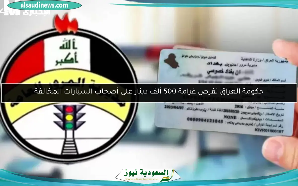 حكومة العراق تفرض غرامة 500 ألف دينار على أصحاب السيارات المخالفة