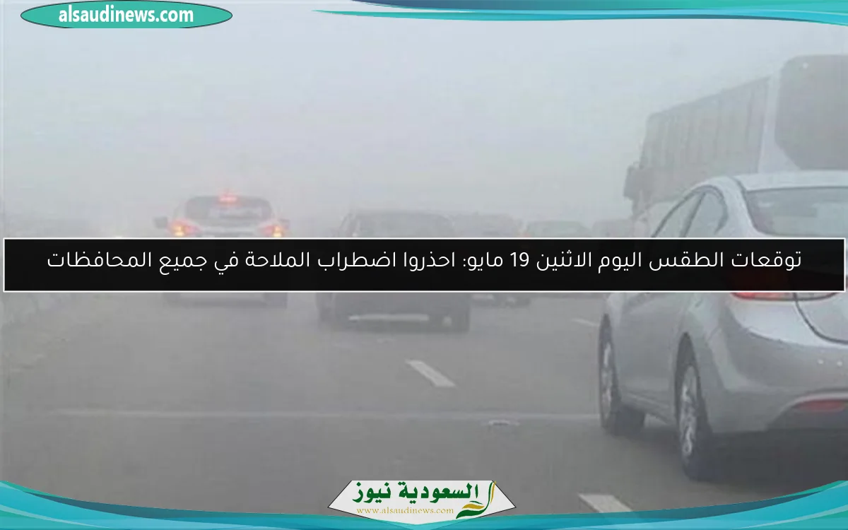 توقعات الطقس اليوم الاثنين 19 مايو: احذروا اضطراب الملاحة في جميع المحافظات