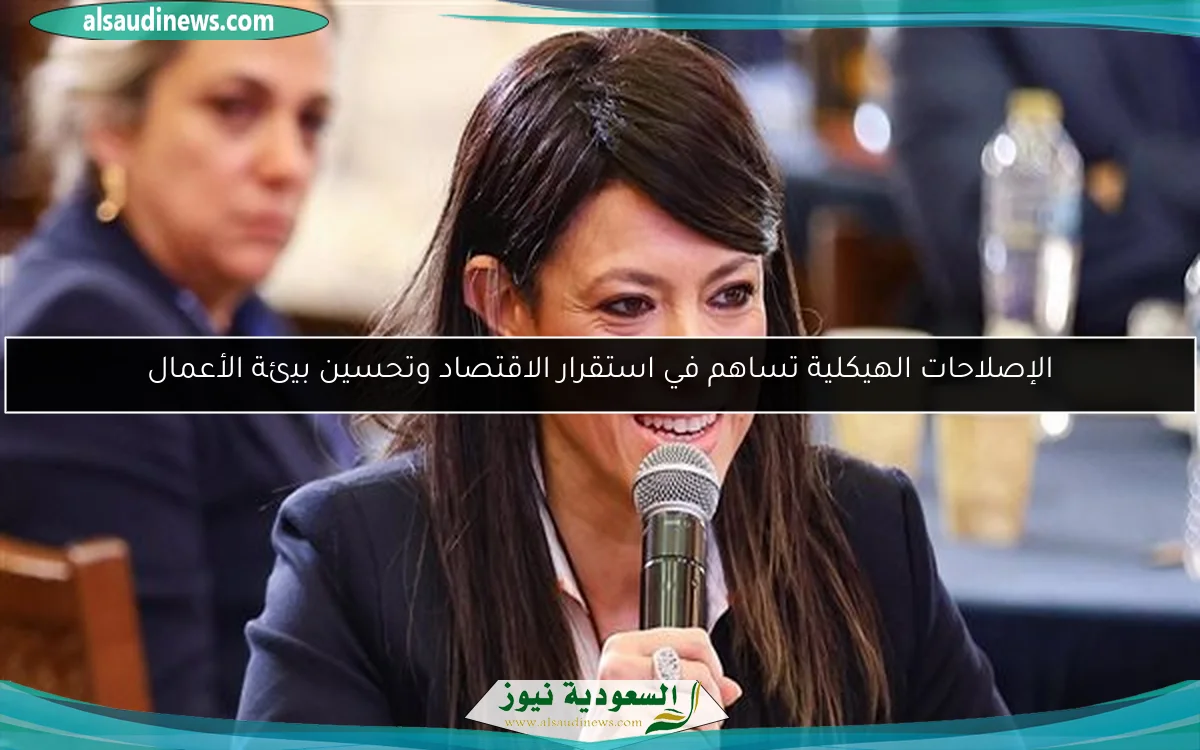 الإصلاحات الهيكلية تساهم في استقرار الاقتصاد وتحسين بيئة الأعمال