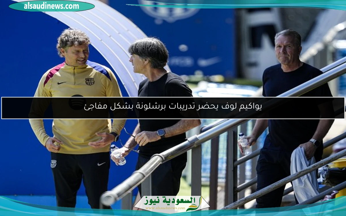 يواكيم لوف يحضر تدريبات برشلونة بشكل مفاجئ