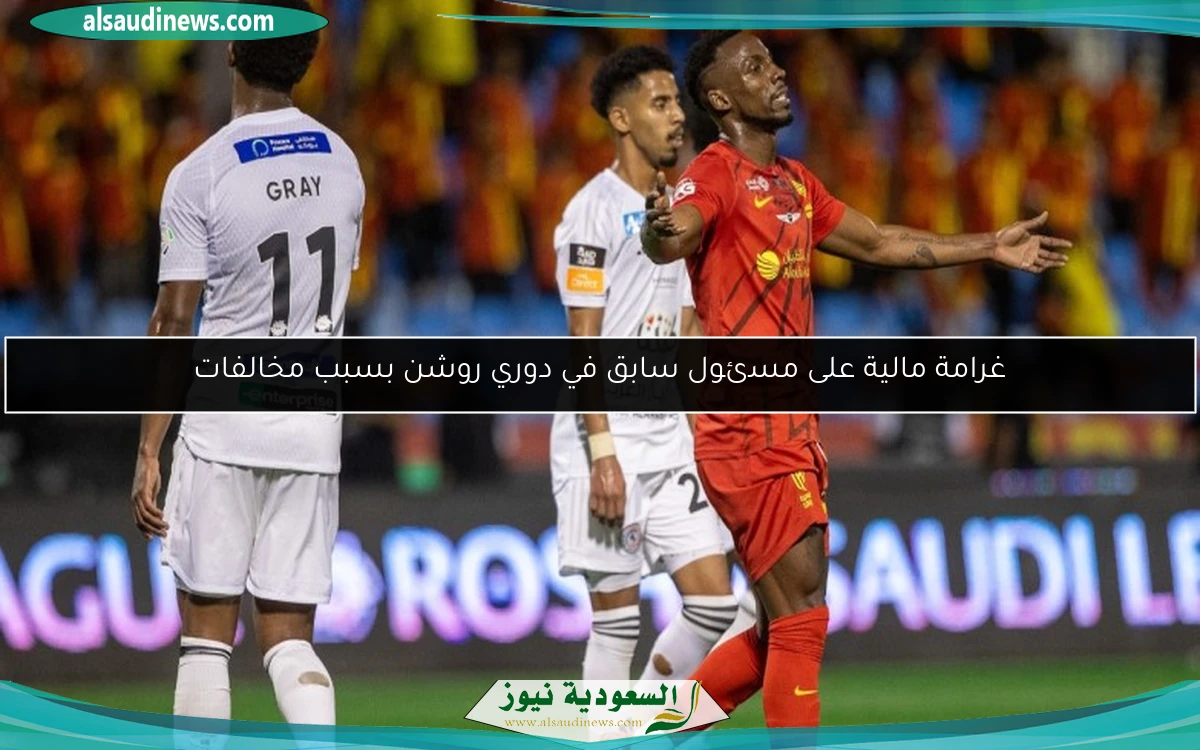 غرامة مالية على مسئول سابق في دوري روشن بسبب مخالفات