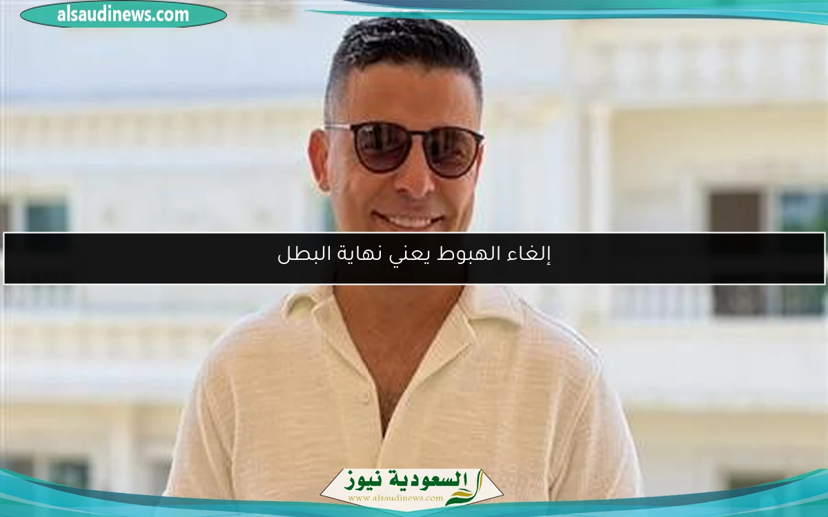 إلغاء الهبوط يعني نهاية البطل