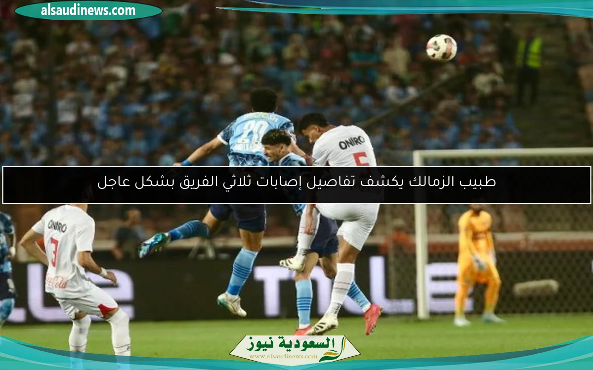 طبيب الزمالك يكشف تفاصيل إصابات ثلاثي الفريق بشكل عاجل