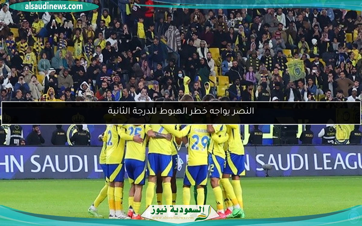 النصر يواجه خطر الهبوط للدرجة الثانية