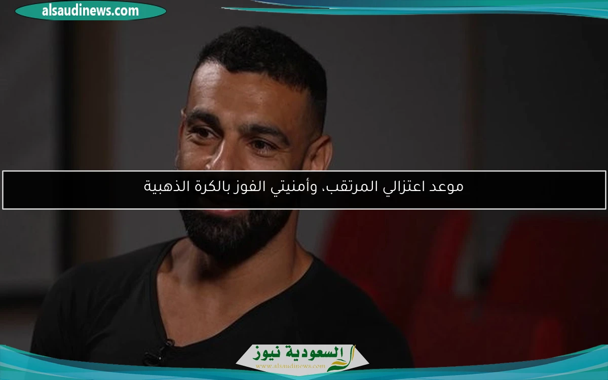 موعد اعتزالي المرتقب، وأمنيتي الفوز بالكرة الذهبية