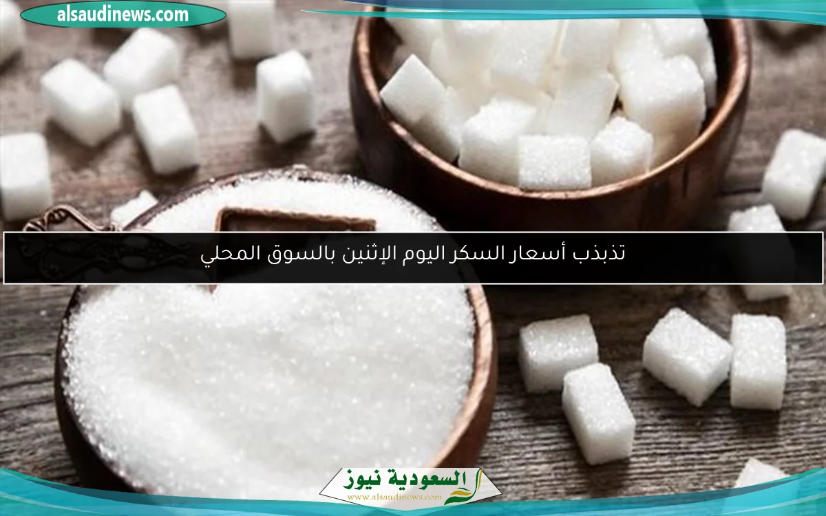 تذبذب أسعار السكر اليوم الإثنين بالسوق المحلي