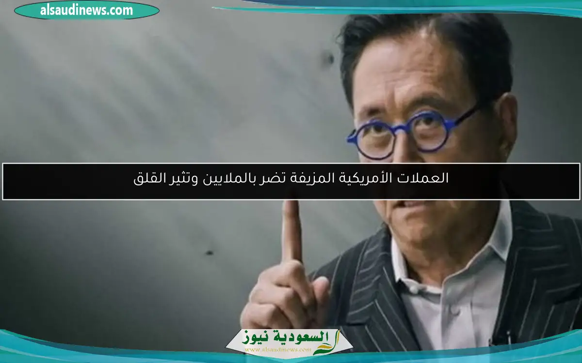العملات الأمريكية المزيفة تضر بالملايين وتثير القلق