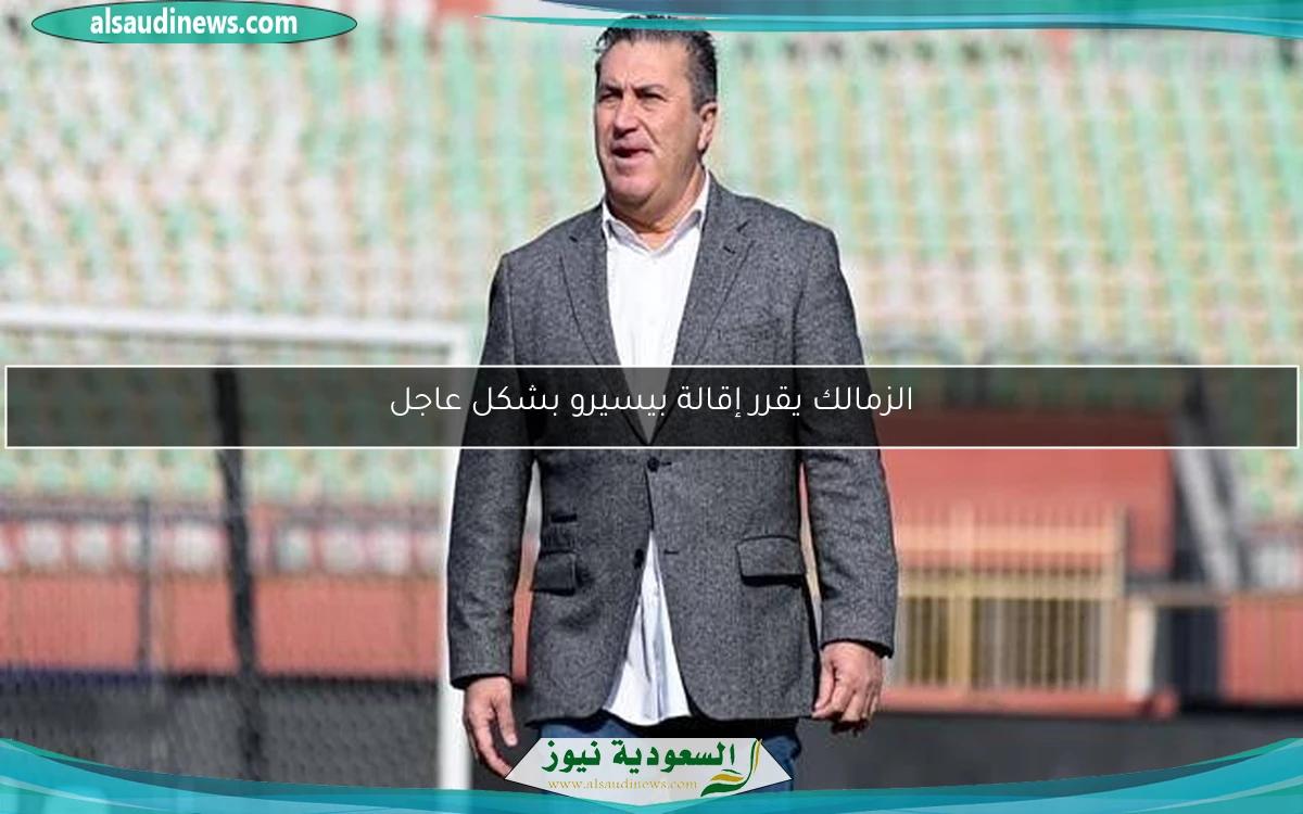 الزمالك يقرر إقالة بيسيرو بشكل عاجل