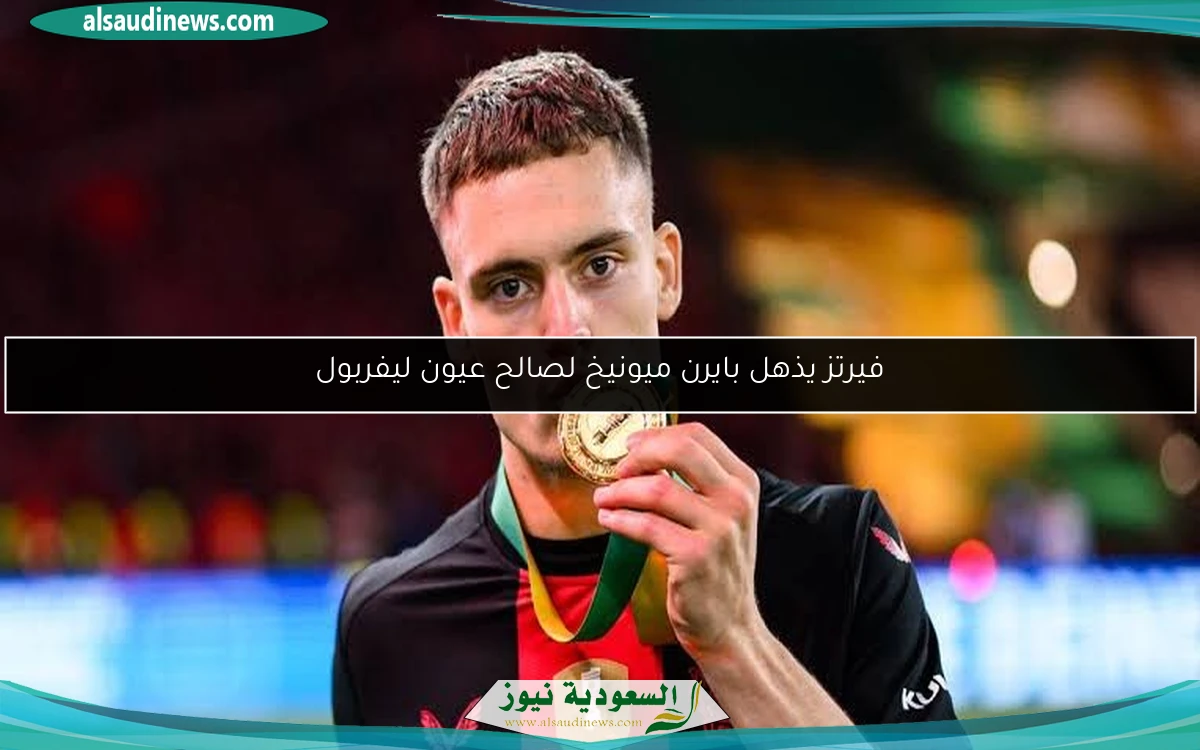 فيرتز يذهل بايرن ميونيخ لصالح عيون ليفربول