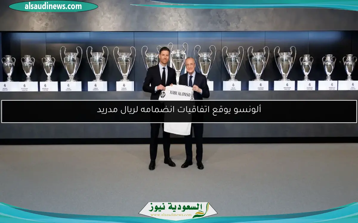 ألونسو يوقع اتفاقيات انضمامه لريال مدريد