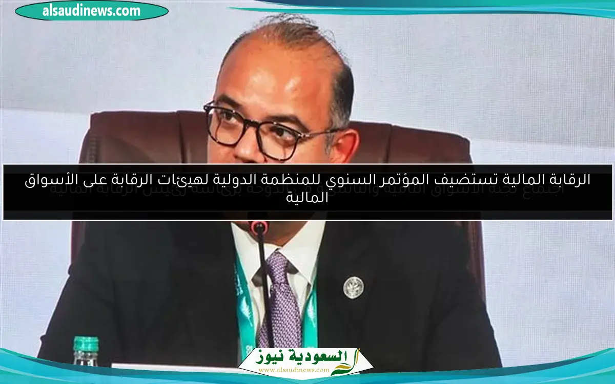 اجتماع لجنة الأسواق النامية والناشئة في الدوحة برئاسة رئيس الرقابة المالية