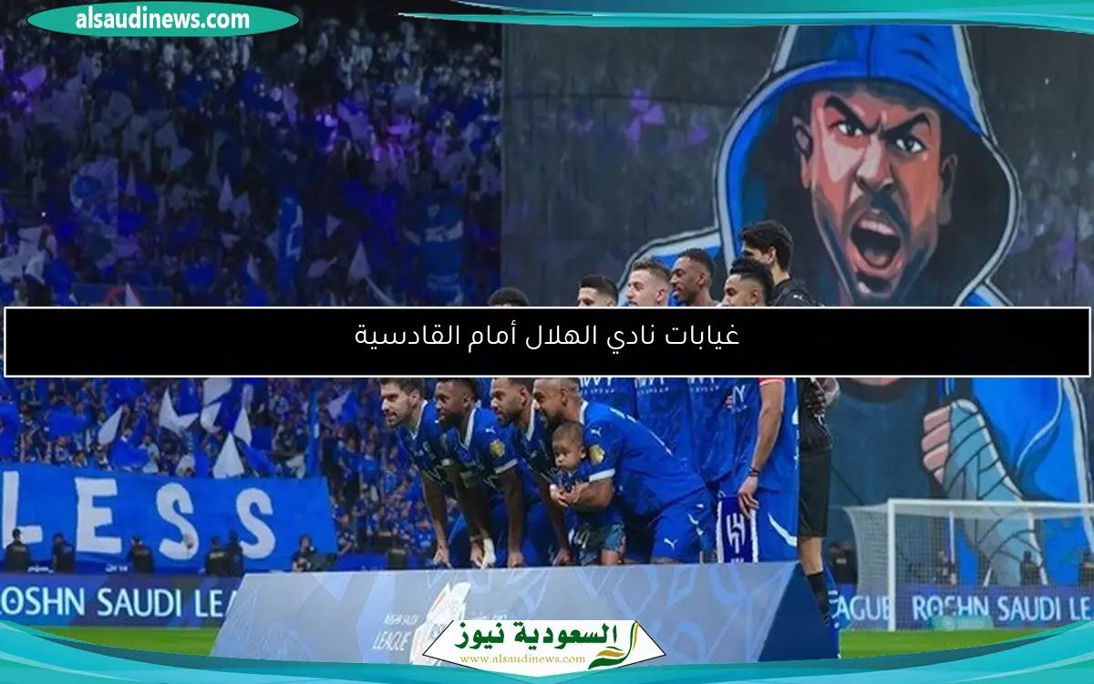 غيابات نادي الهلال أمام القادسية