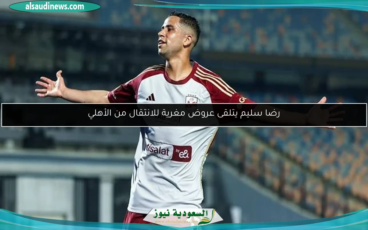 رضا سليم يتلقى عروض مغرية للانتقال من الأهلي