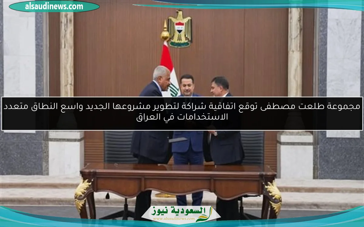 مجموعة طلعت مصطفى توقع اتفاقية شراكة لتطوير مشروعها الجديد واسع النطاق متعدد الاستخدامات في العراق