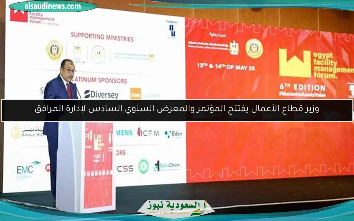 وزير قطاع الأعمال يفتتح المؤتمر والمعرض السنوي السادس لإدارة المرافق