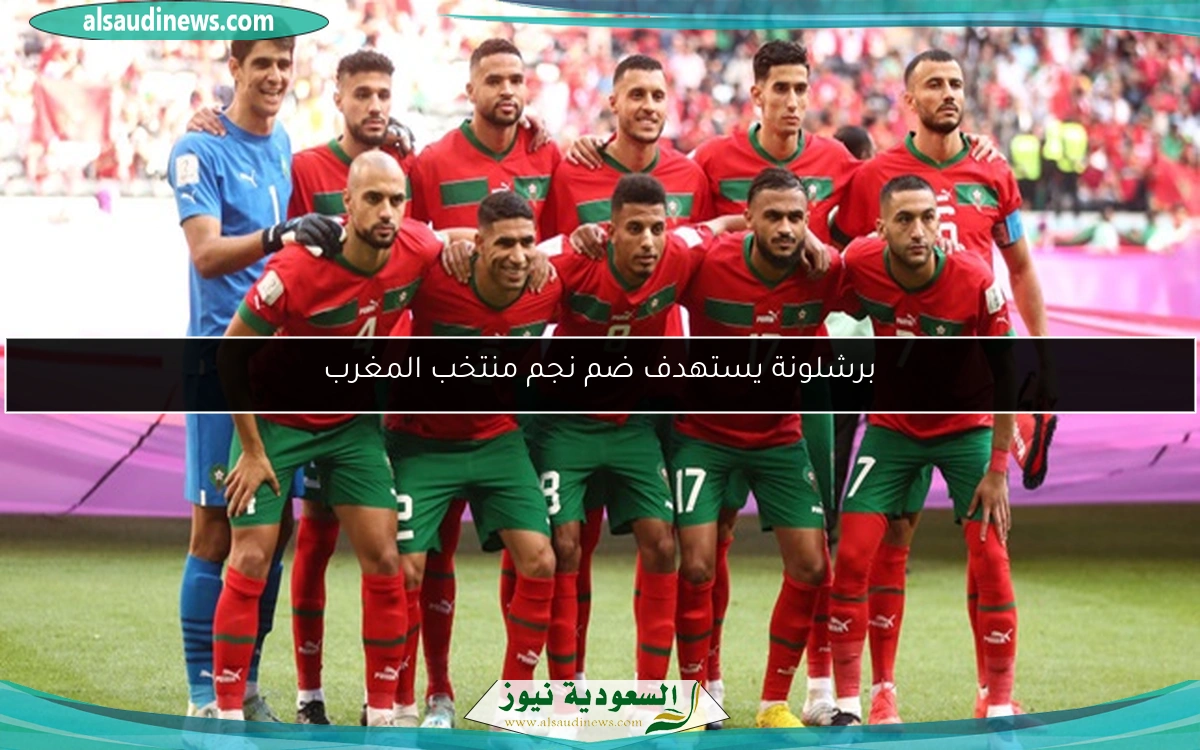 برشلونة يستهدف ضم نجم منتخب المغرب