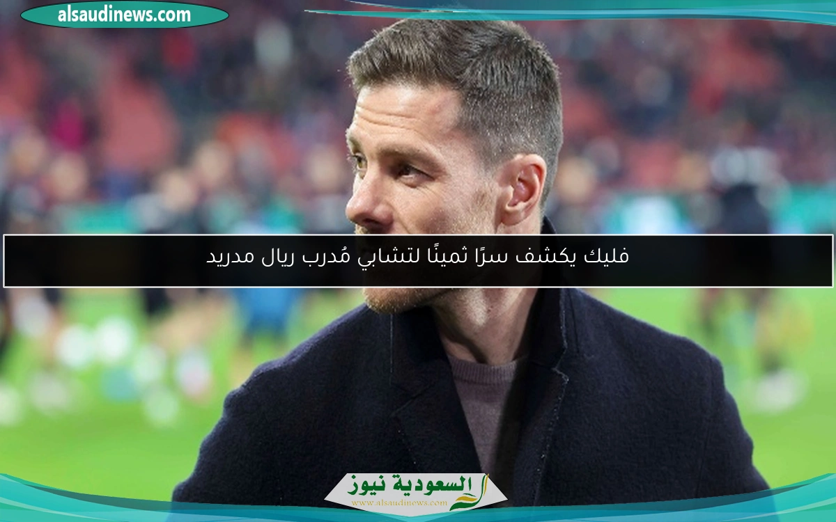 فليك يكشف سرًا ثمينًا لتشابي مُدرب ريال مدريد