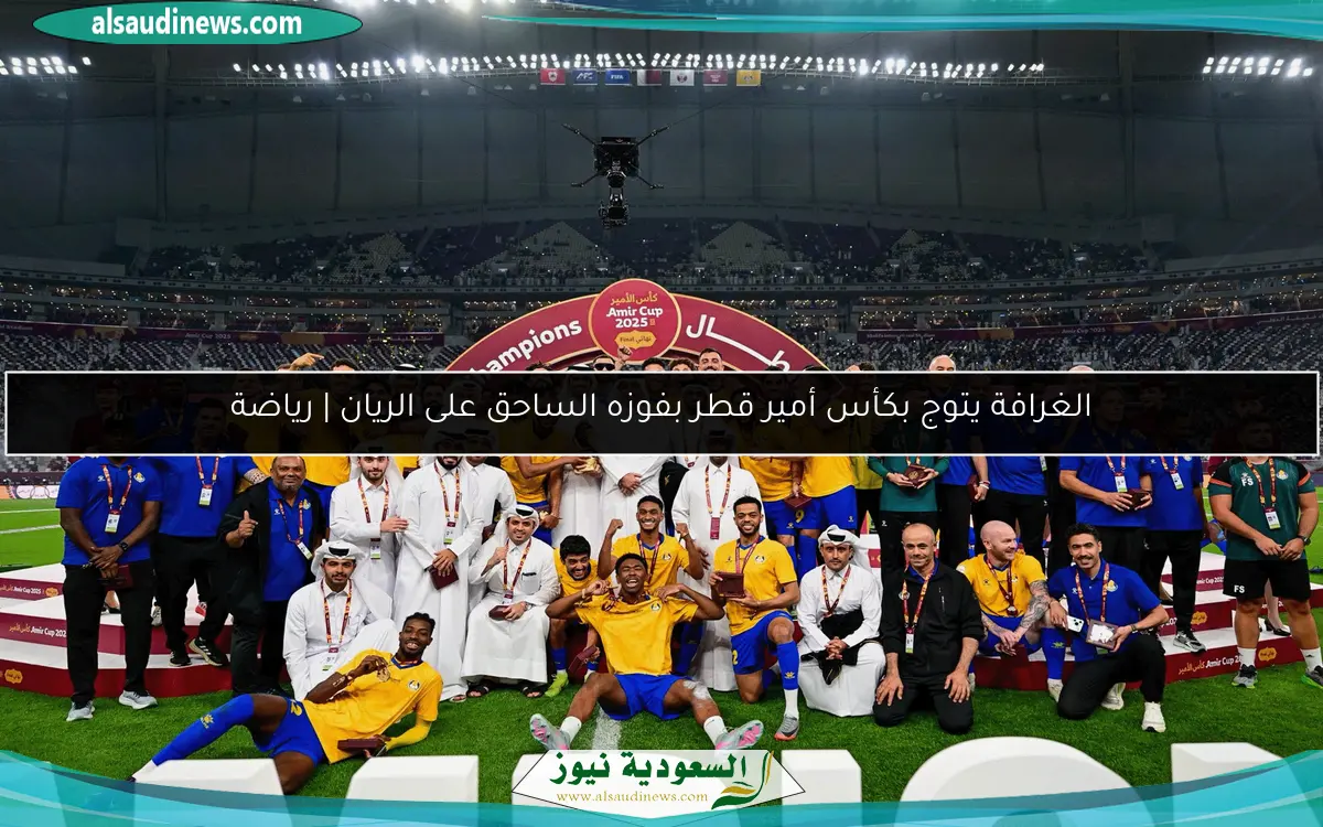 الغرافة يتوج بكأس أمير قطر بفوزه الساحق على الريان | رياضة