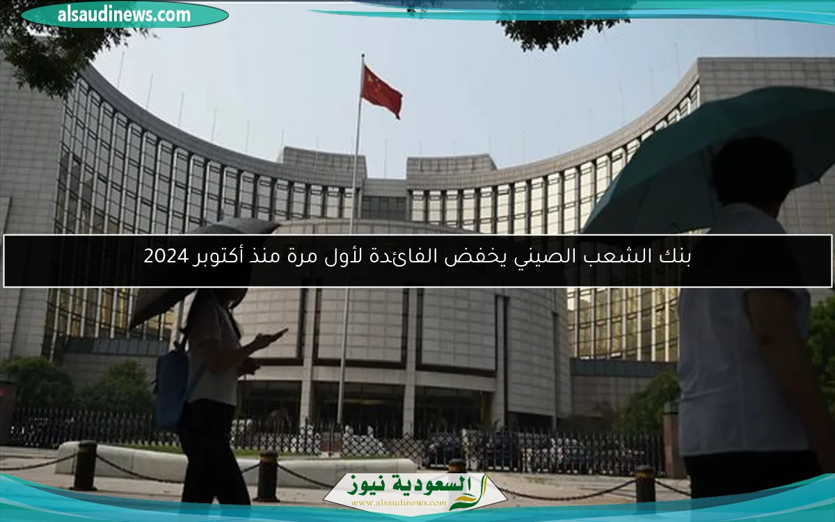 بنك الشعب الصيني يخفض الفائدة لأول مرة منذ أكتوبر 2024