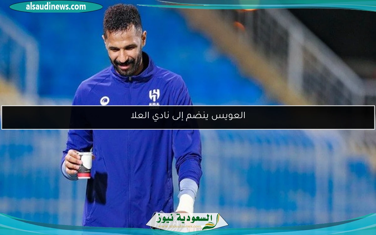 العويس ينضم إلى نادي العلا