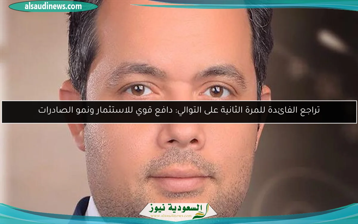 تراجع الفائدة للمرة الثانية على التوالي: دافع قوي للاستثمار ونمو الصادرات