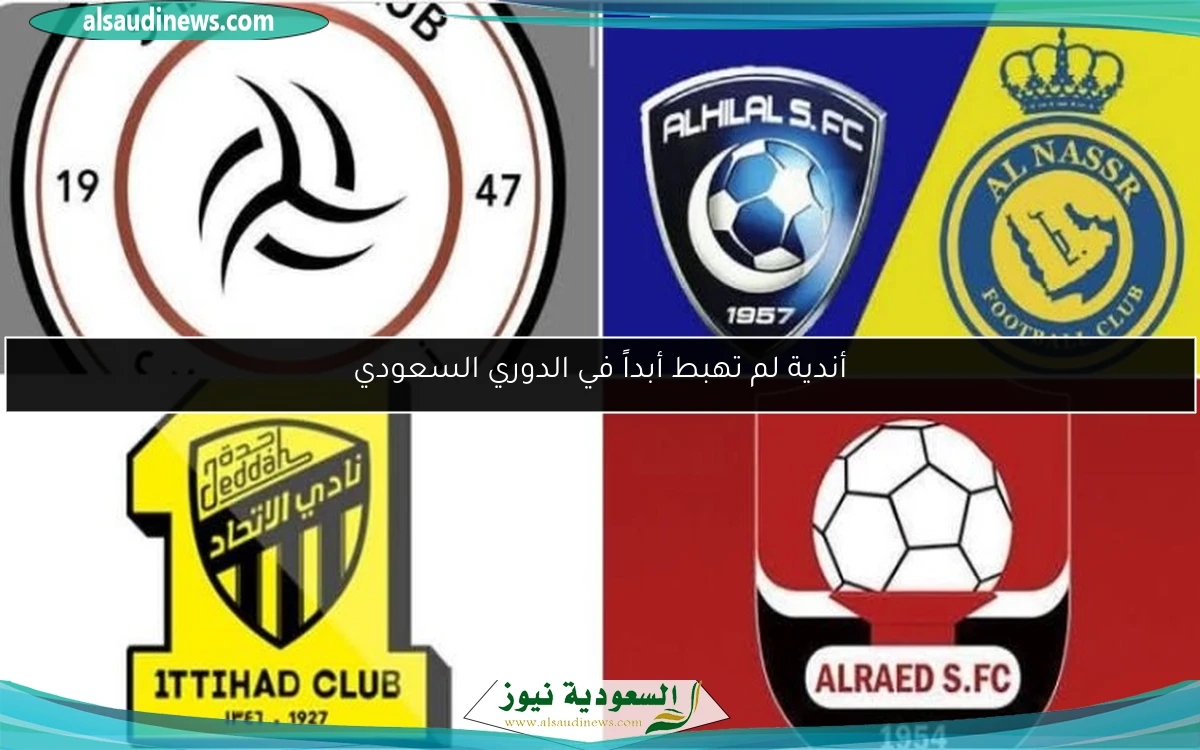 أندية لم تهبط أبداً في الدوري السعودي