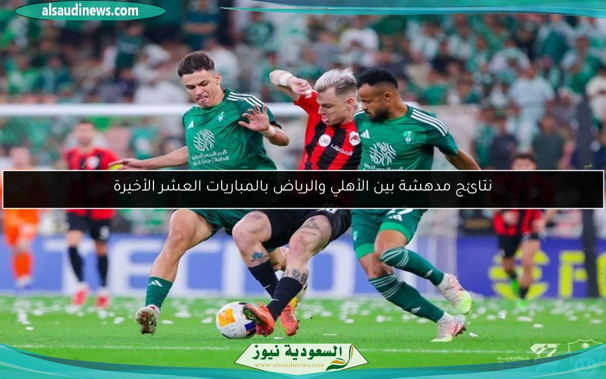 نتائج مدهشة بين الأهلي والرياض بالمباريات العشر الأخيرة