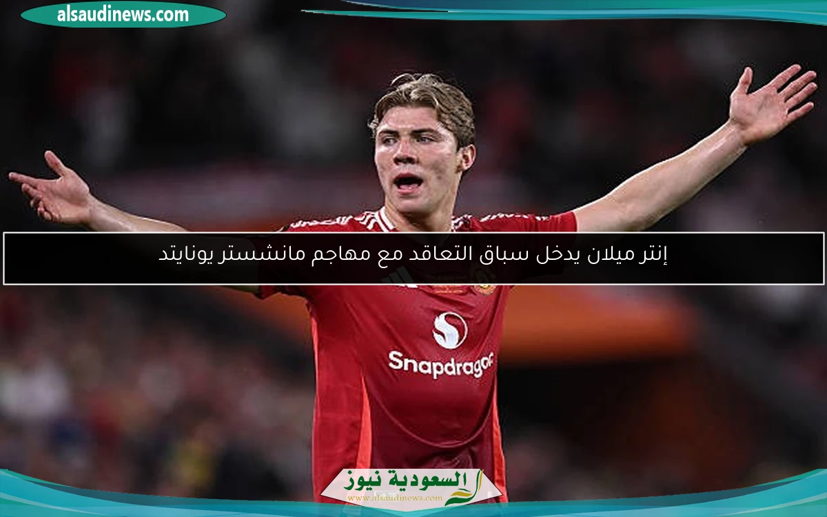 إنتر ميلان يدخل سباق التعاقد مع مهاجم مانشستر يونايتد