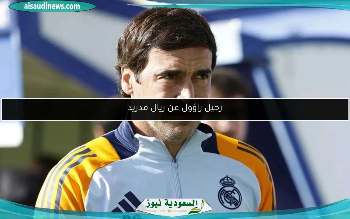 رحيل راؤول عن ريال مدريد