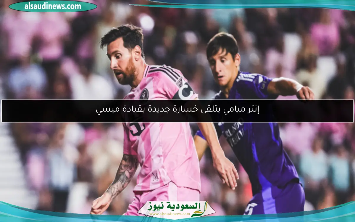 إنتر ميامي يتلقى خسارة جديدة بقيادة ميسي