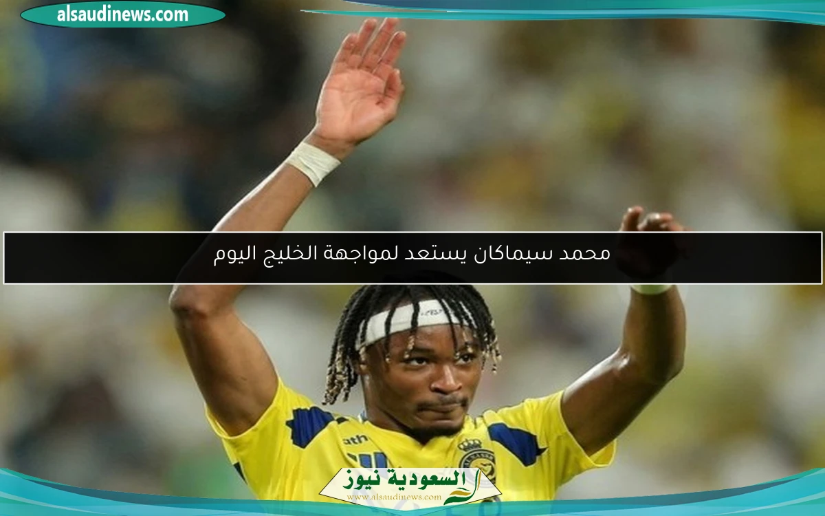 محمد سيماكان يستعد لمواجهة الخليج اليوم
