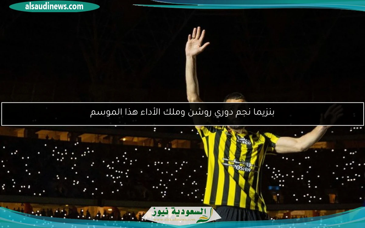 بنزيما نجم دوري روشن وملك الأداء هذا الموسم