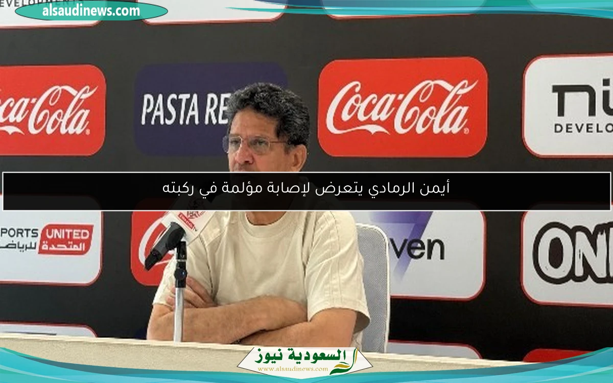 أيمن الرمادي يتعرض لإصابة مؤلمة في ركبته