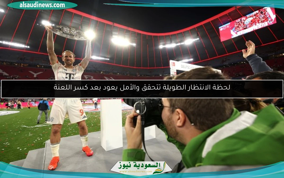 لحظة الانتظار الطويلة تتحقق والأمل يعود بعد كسر اللعنة