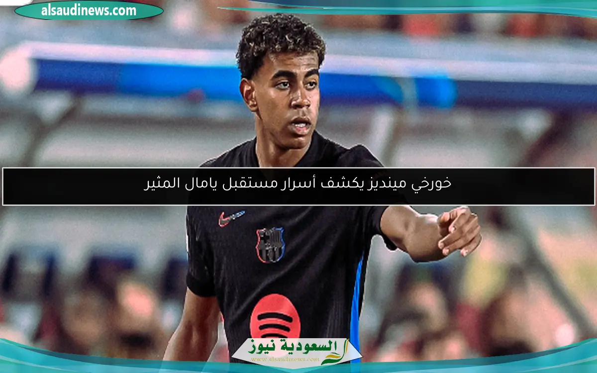 خورخي مينديز يكشف أسرار مستقبل يامال المثير
