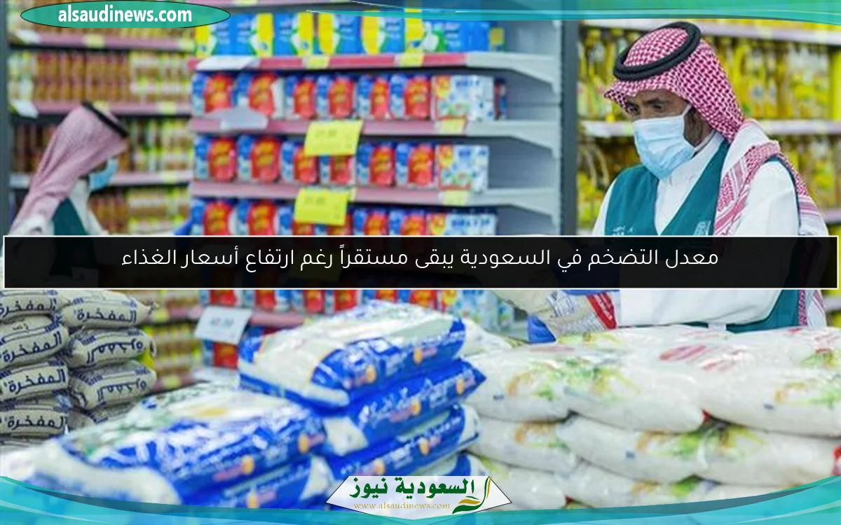 معدل التضخم في السعودية يبقى مستقراً رغم ارتفاع أسعار الغذاء