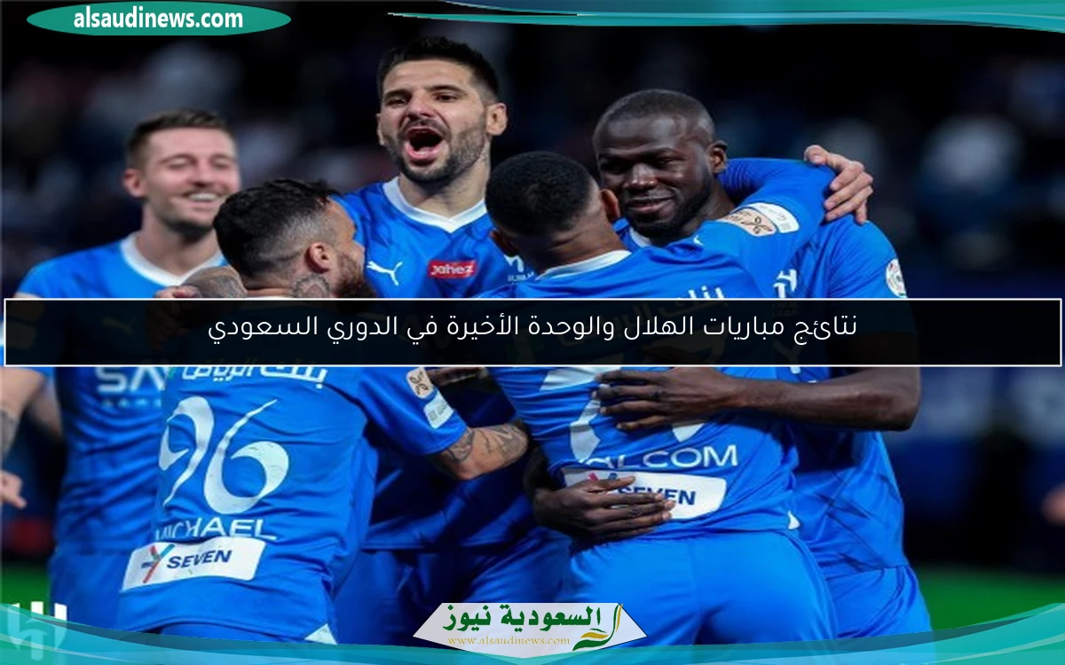 نتائج مباريات الهلال والوحدة الأخيرة في الدوري السعودي
