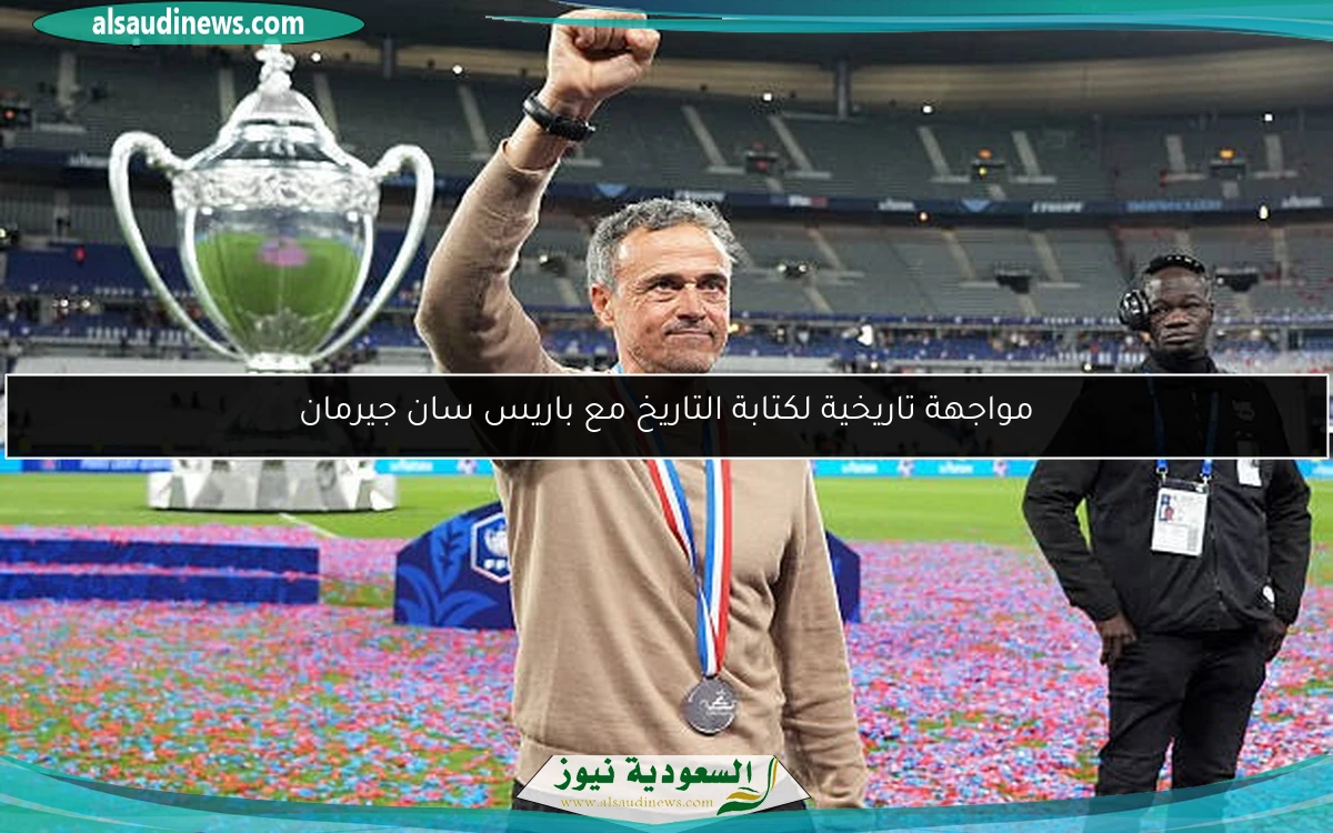 مواجهة تاريخية لكتابة التاريخ مع باريس سان جيرمان