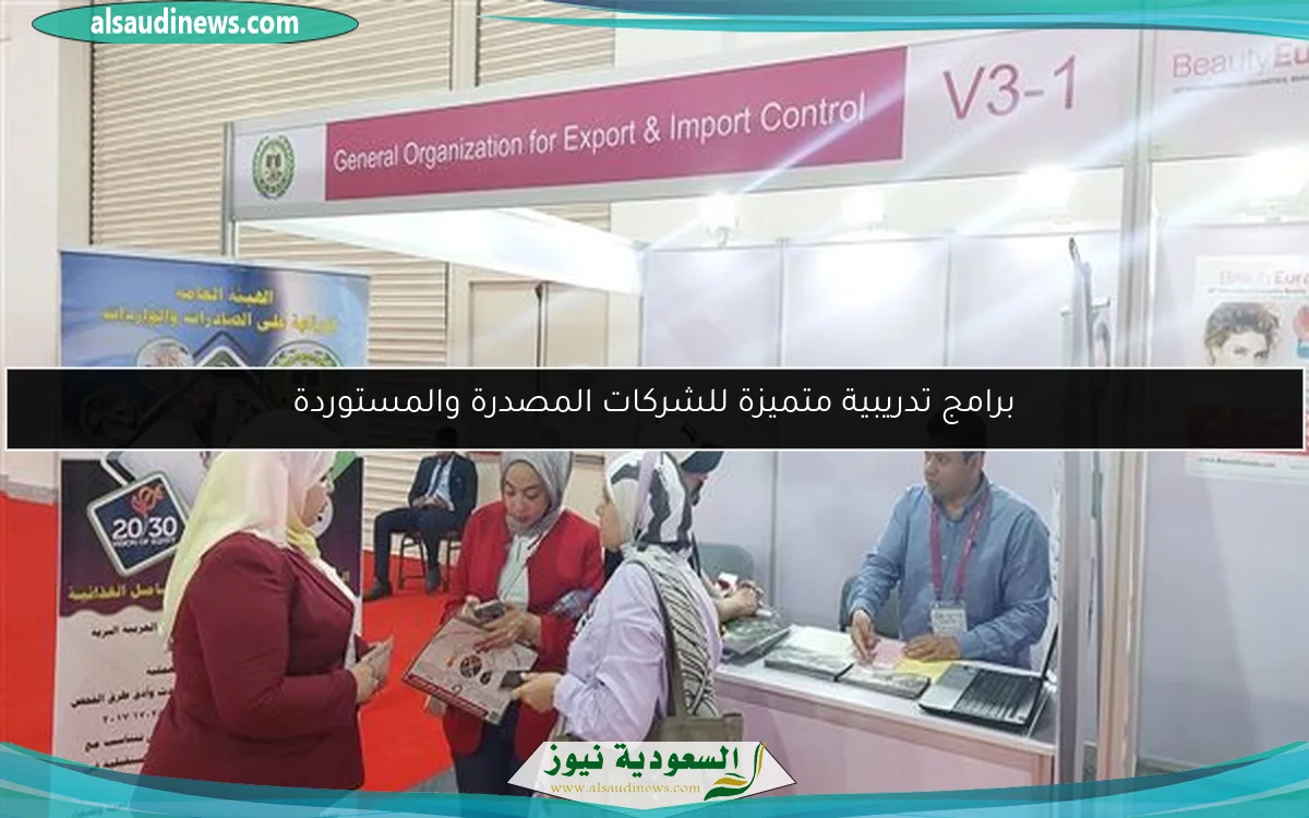 برامج تدريبية متميزة للشركات المصدرة والمستوردة