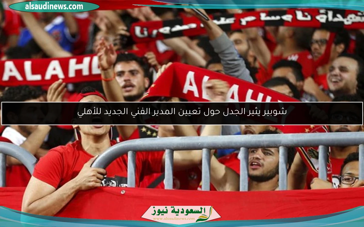 شوبير يثير الجدل حول تعيين المدير الفني الجديد للأهلي