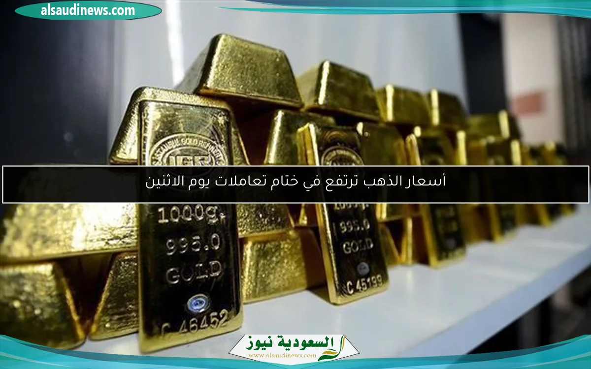 أسعار الذهب ترتفع في ختام تعاملات يوم الاثنين